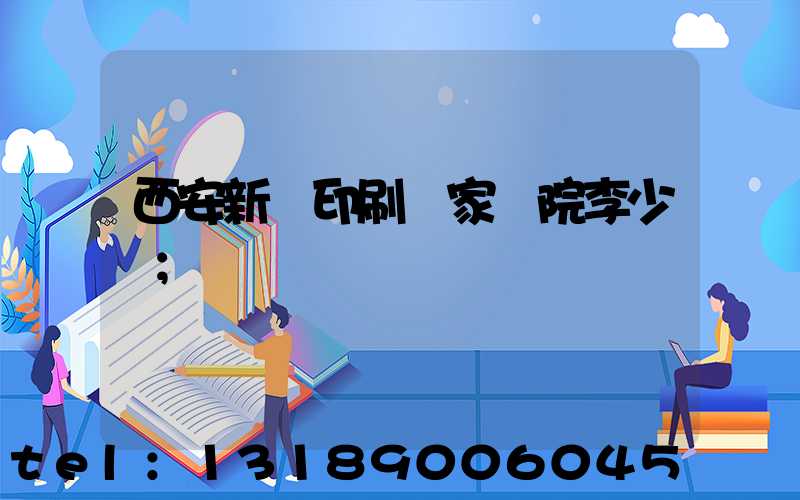 西安新華印刷廠家屬院李少紅