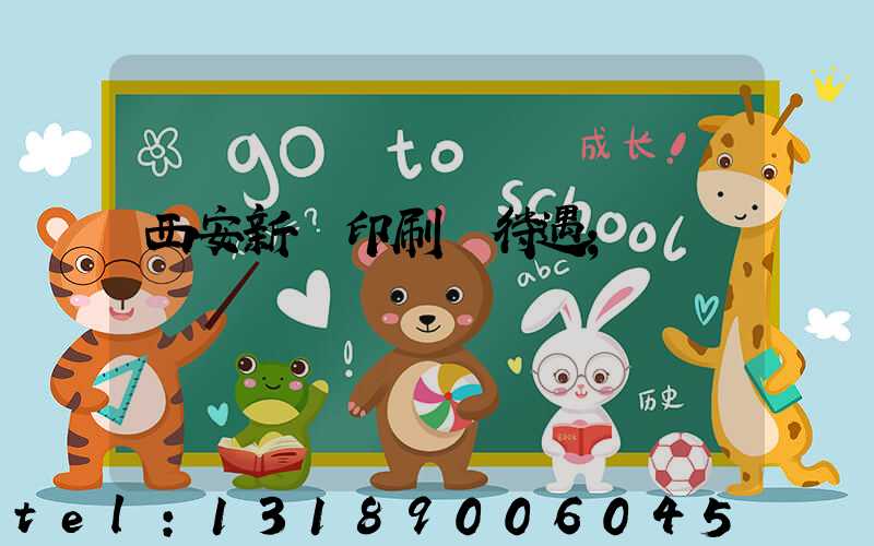 西安新華印刷廠待遇