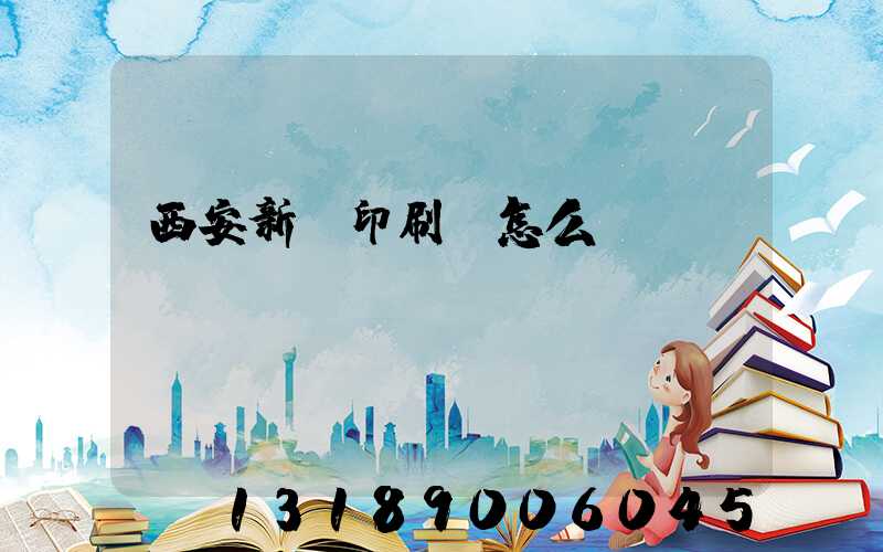 西安新華印刷廠怎么樣