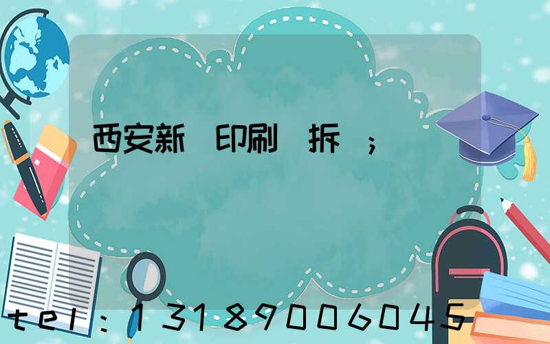 西安新華印刷廠拆遷