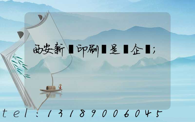 西安新華印刷廠是國企嗎