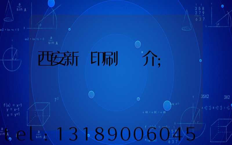 西安新華印刷廠簡介