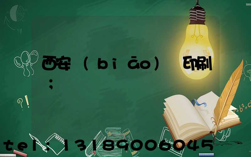 西安標(biāo)簽印刷廠