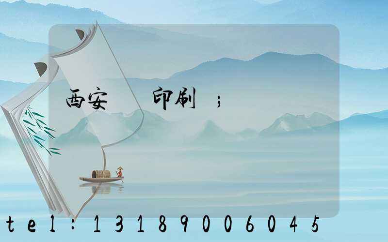 西安標簽印刷廠