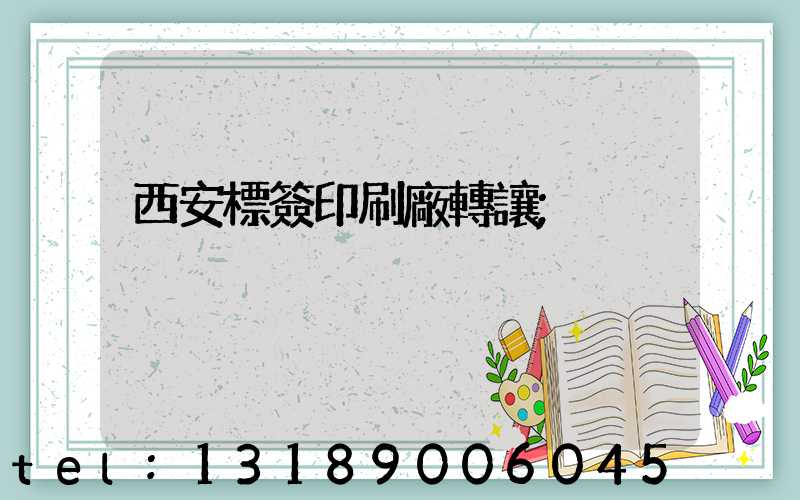 西安標簽印刷廠轉讓