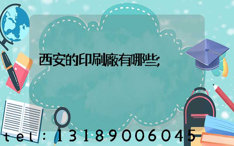 西安的印刷廠有哪些