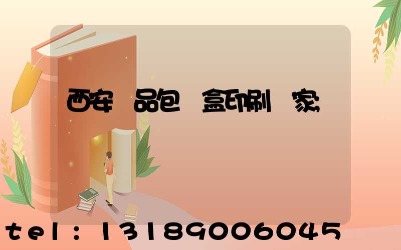 西安禮品包裝盒印刷廠家