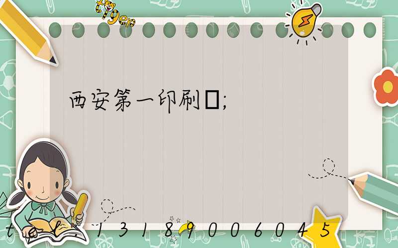 西安第一印刷廠
