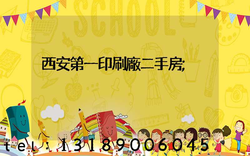 西安第一印刷廠二手房