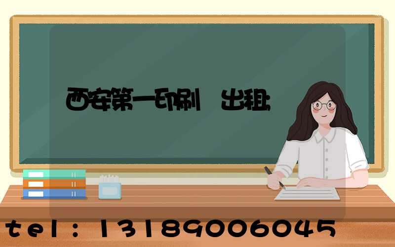 西安第一印刷廠出租