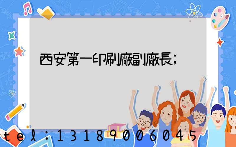 西安第一印刷廠副廠長