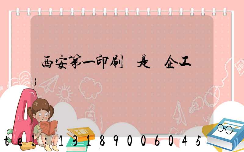 西安第一印刷廠是國企工資
