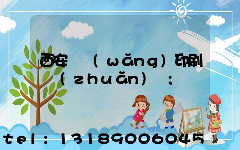 西安絲網(wǎng)印刷廠轉(zhuǎn)讓