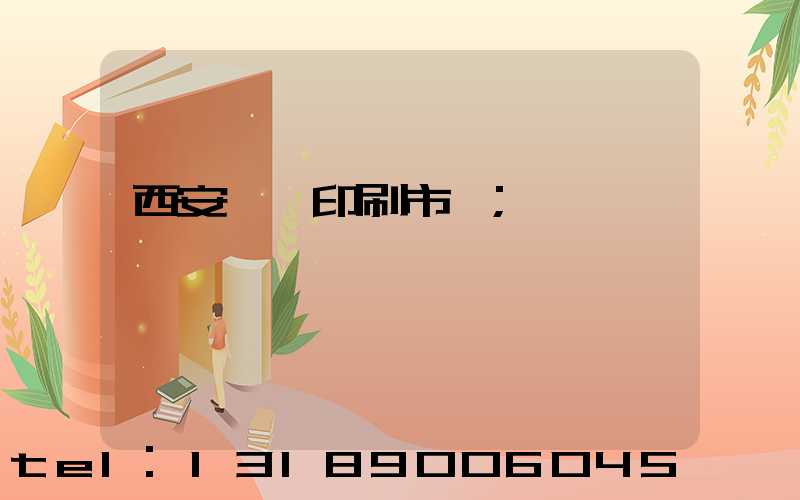 西安絲網印刷市場