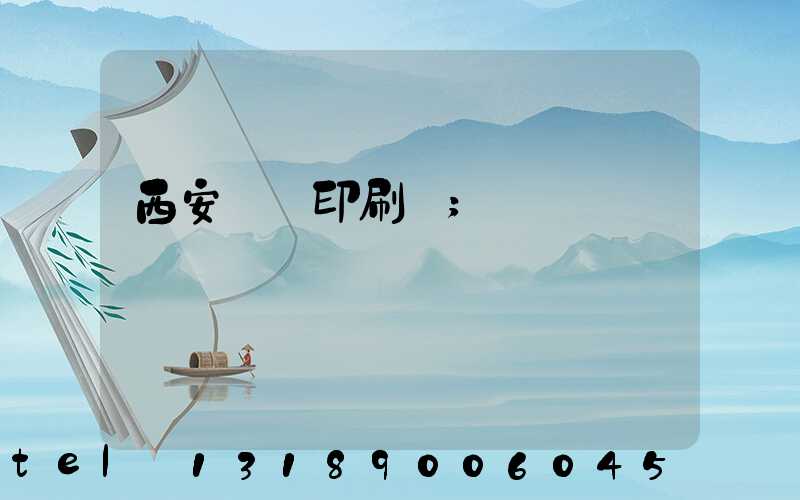 西安絲網印刷廠