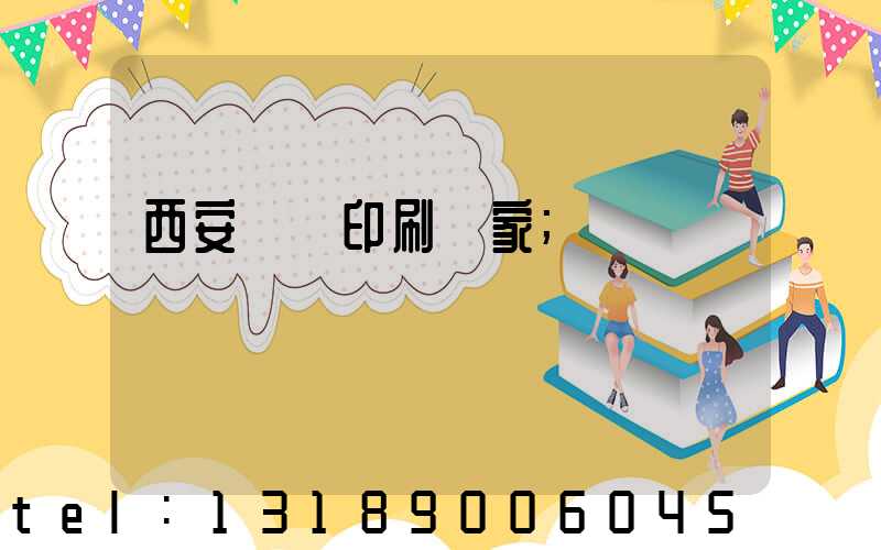 西安絲網印刷廠家
