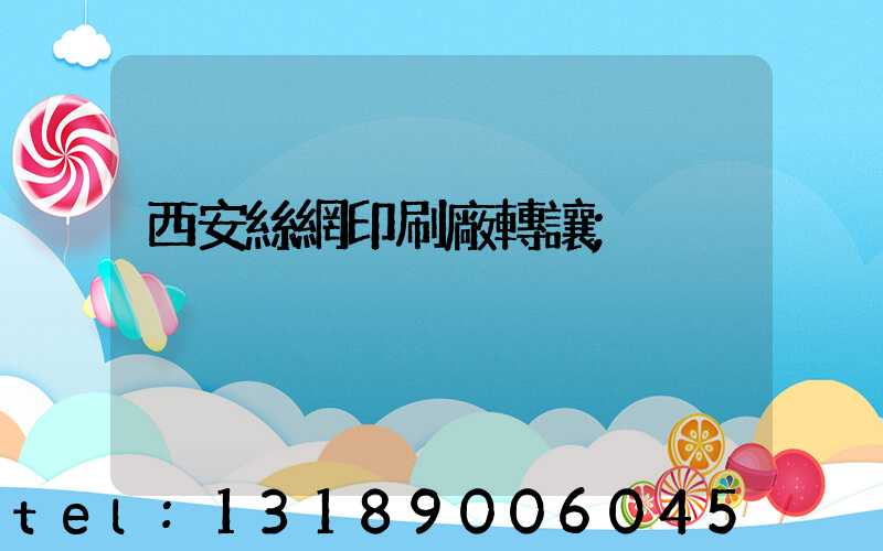 西安絲網印刷廠轉讓