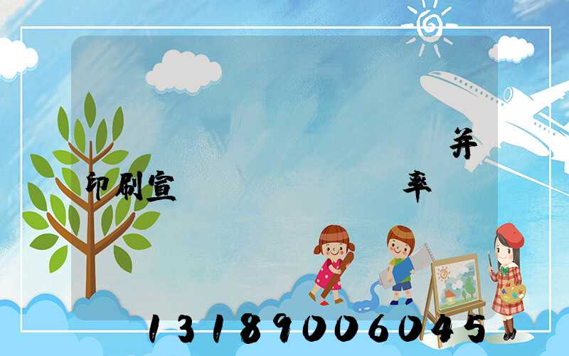 設(shè)計(jì)并印刷宣傳冊(cè)稅率