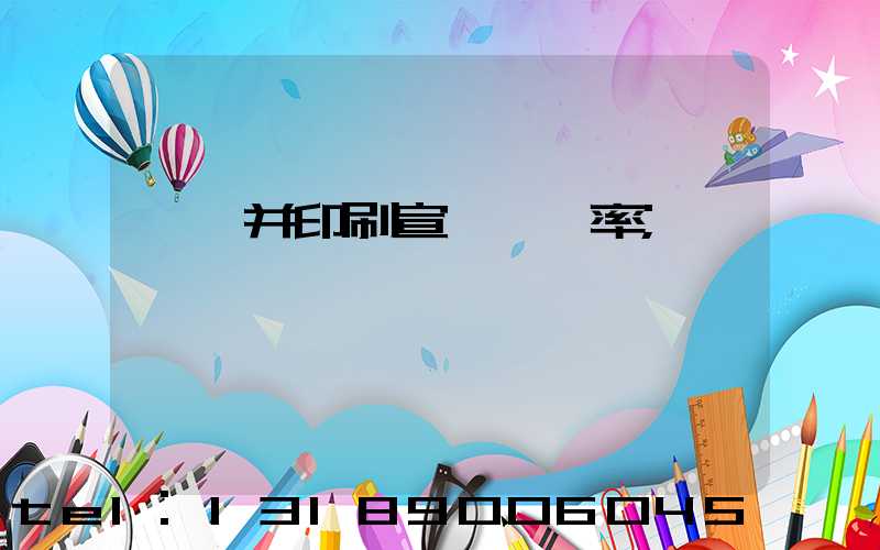 設計并印刷宣傳冊稅率