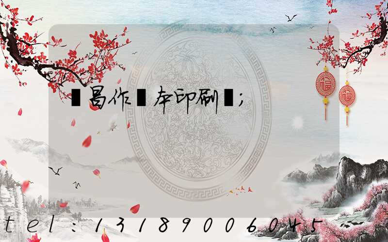 許昌作業本印刷廠