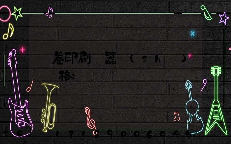 試卷印刷機器設(shè)備價格