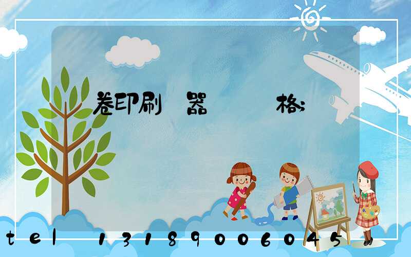 試卷印刷機器設備價格