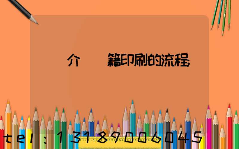 詳細介紹書籍印刷的流程