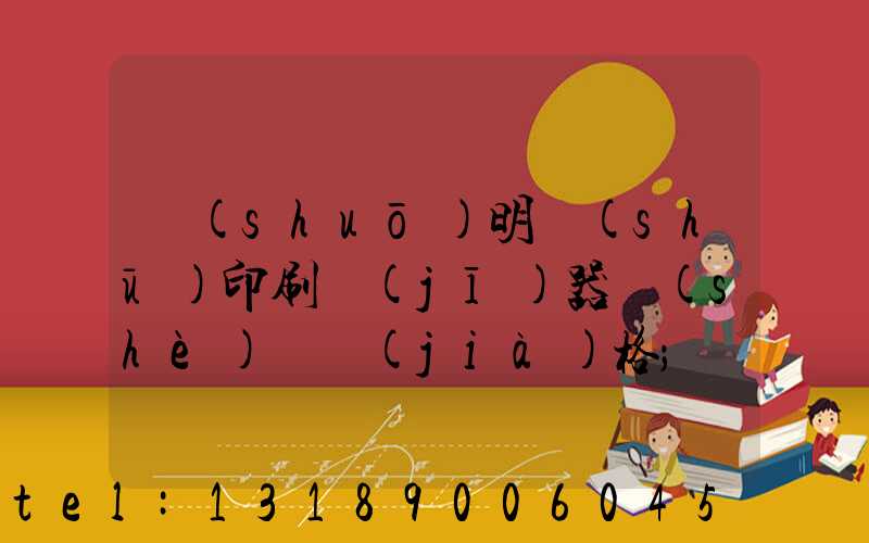 說(shuō)明書(shū)印刷機(jī)器設(shè)備價(jià)格