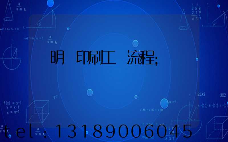 說明書印刷工藝流程