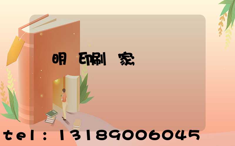 說明書印刷廠家