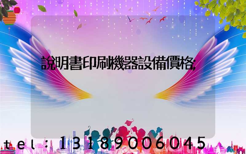 說明書印刷機器設備價格