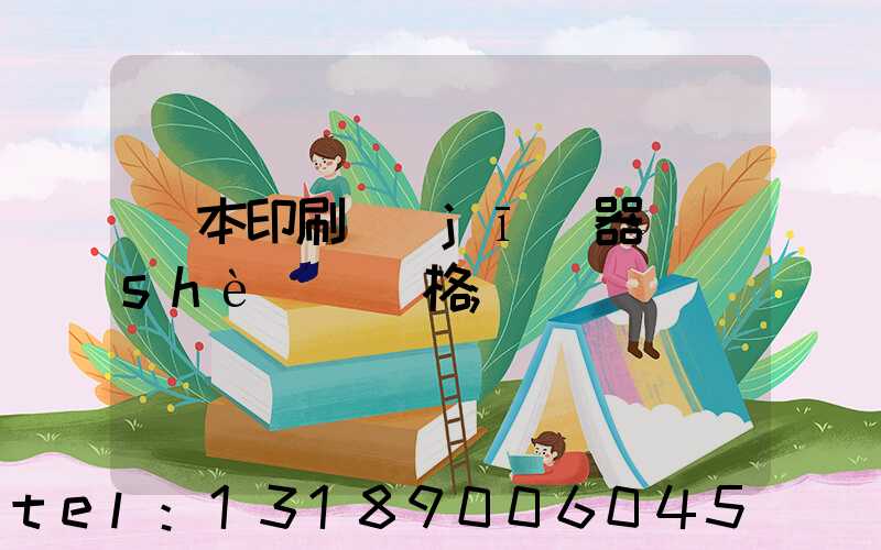 課本印刷機(jī)器設(shè)備價格