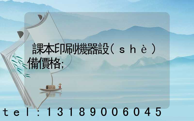 課本印刷機器設(shè)備價格