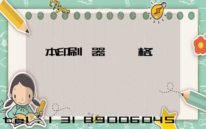 課本印刷機器設備價格