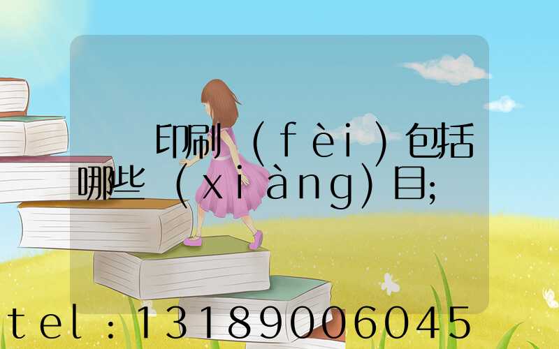 課題印刷費(fèi)包括哪些項(xiàng)目