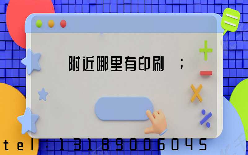 請問附近哪里有印刷廠