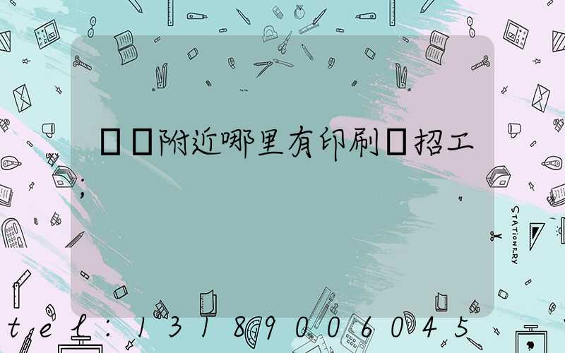 請問附近哪里有印刷廠招工