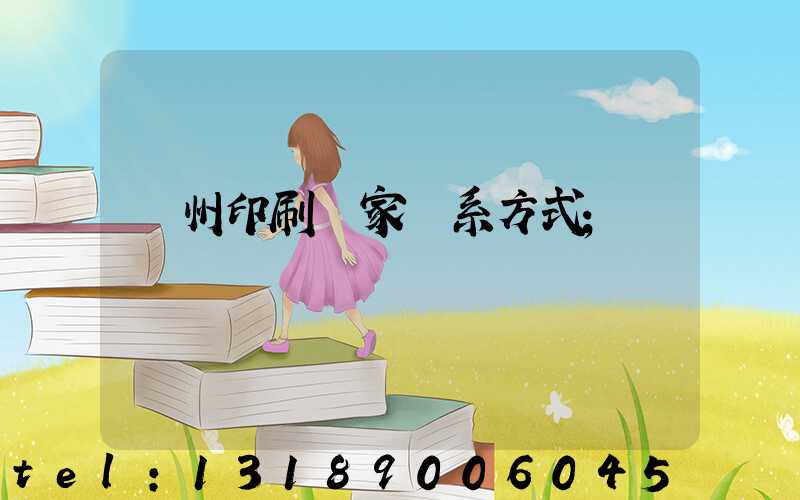 貴州印刷廠家聯系方式