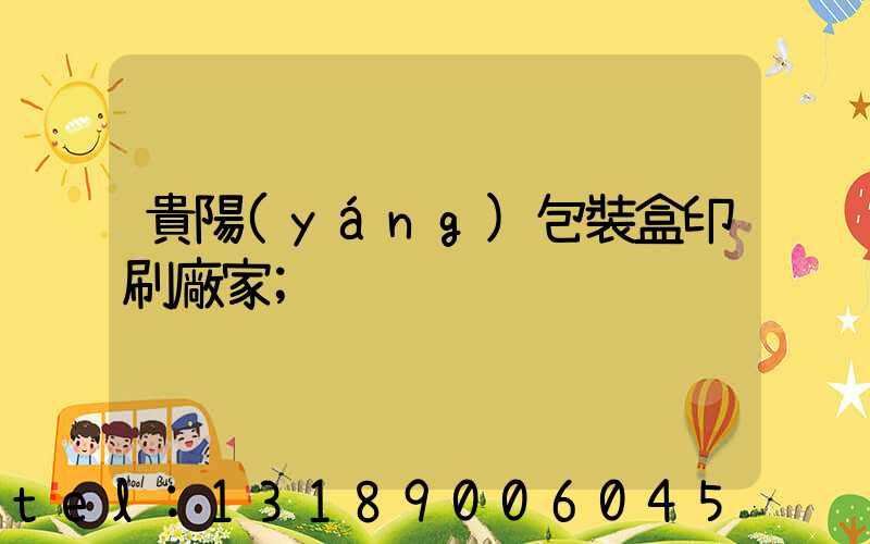 貴陽(yáng)包裝盒印刷廠家