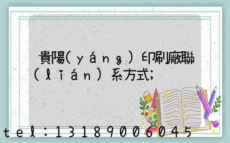 貴陽(yáng)印刷廠聯(lián)系方式