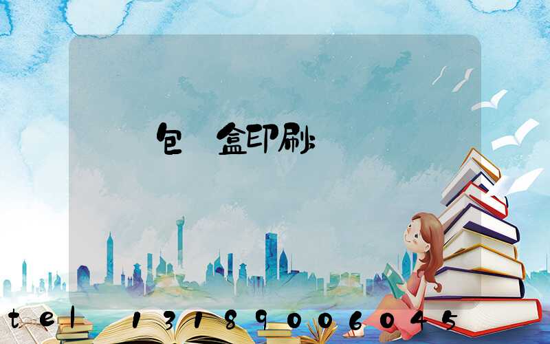 貴陽包裝盒印刷