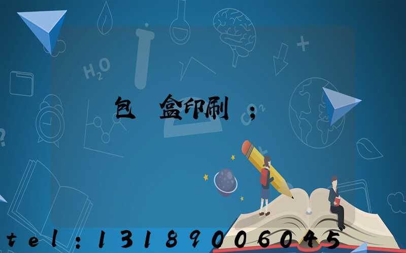 貴陽包裝盒印刷廠