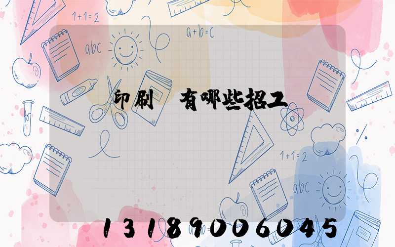 貴陽印刷廠有哪些招工