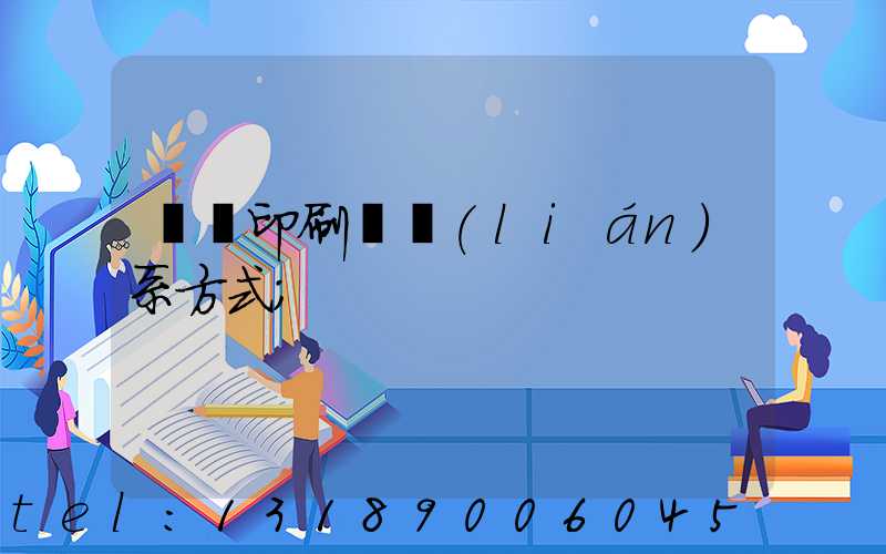 貴陽印刷廠聯(lián)系方式