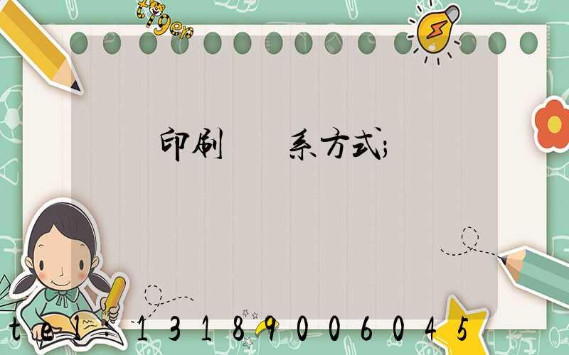 貴陽印刷廠聯系方式