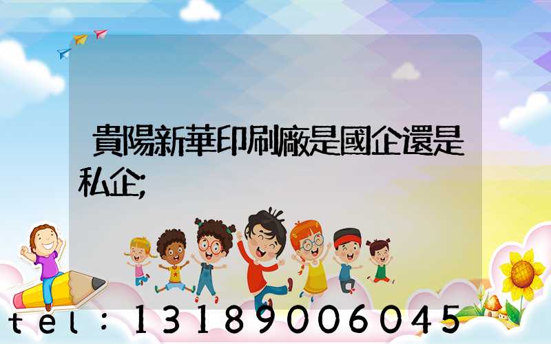 貴陽新華印刷廠是國企還是私企