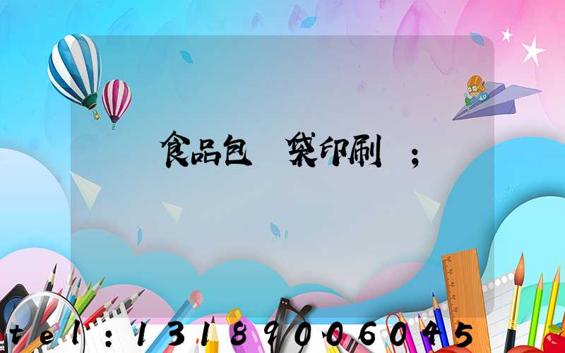 貴陽食品包裝袋印刷廠