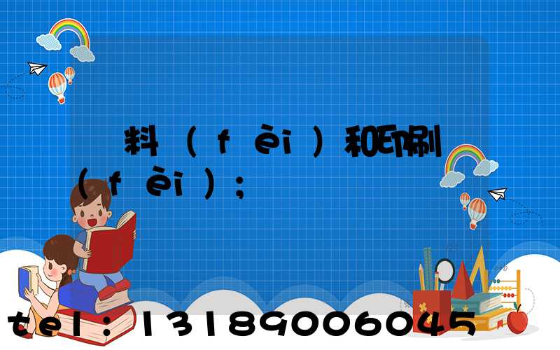 資料費(fèi)和印刷費(fèi)