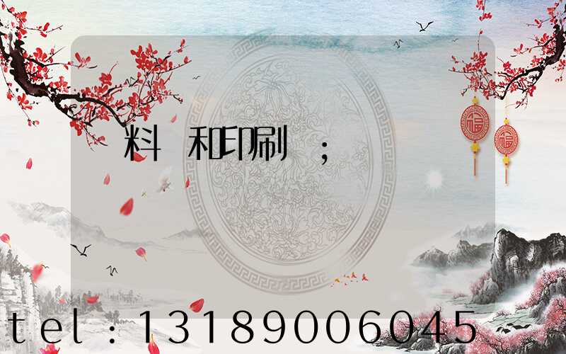 資料費和印刷費