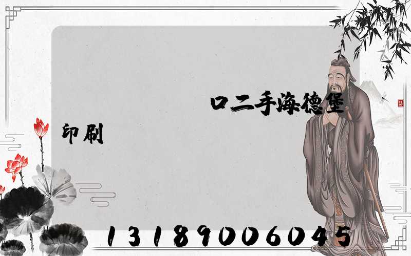 進(jìn)口二手海德堡印刷機(jī)